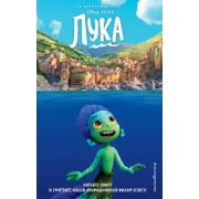 Disney_НерассказанныеИстории Лука