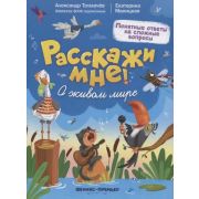 Расскажи мне!  О живом мире (Толмачев А.)
