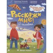 Расскажи мне!  О человеке (Толмачев А.)