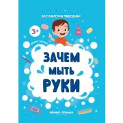 ВсеБолезниПобедим! Зачем мыть руки (Батова И.)