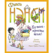 О'Коннор Дж. Фэнси Нэнси Бутик-просто шик!