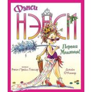О'Коннор Дж. Фэнси Нэнси Первая модница!