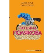 АвантДетектив(Эксмо)-мини(цв.) Полякова Т.В. Мой друг Тарантино
