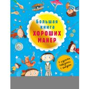 ХорошиеКнДляХорошихДетей Большая книга хороших манер (Депортер Н.)