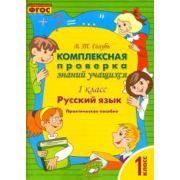 Комплексная проверка знаний учащихся  1кл. Русс.яз. (Голубь В.) ФГОС