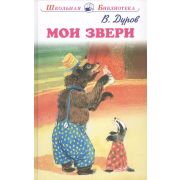 ШкБиб(Искатель) Дуров В. Мои звери
