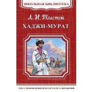 ШкБиб(Омега)(о) Толстой Л.Н. Хаджи-Мурат