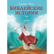 КнВиллиВинки_ЛюбимыеМифыИСказкиДляДетей Библейские истории (Байер С.)