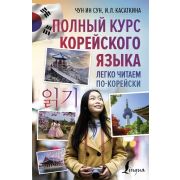 ШколаКорейскогоЯз Полный курс корейского яз. Легко читаем по-корейски (Касаткина И.Л.,Чун Ин Сун)