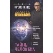 СамыеШокирГипотезы Прокопенко И.С. Тайны человека