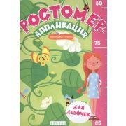 КнижкаМастерилка Ростомер-аппликация д/девочек
