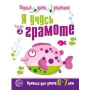 ПервыеУрокиДошколят Я учусь грамоте Ч. 2 Прописи д/детей 6-7 лет (Чистякова Н.А.)