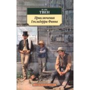 АзбукаКлассика(о) Твен М. Приключения Гекльберри Финна