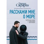 Сафарли Э.(тв) Расскажи мне о море