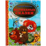 ЗолотаяКлассика Козлов С. Волшебные сказки