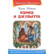 ШкБиб(Омега)(тв) Шекспир У. Ромео и Джульетта