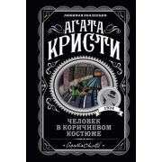 ЛюбимаяКоллекция-мини Кристи А. Человек в коричневом костюме