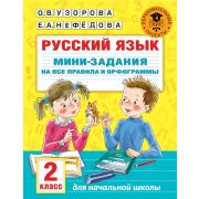 АкадемияНачОбразования Русс.яз. Мини-задания на все правила и орфограммы 2кл. (Узорова О.В.)
