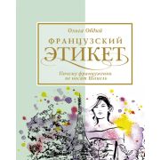 ЭтикетИСтиль Французский этикет Почемуфранцуженки не носят Шанель (Овдий О.)