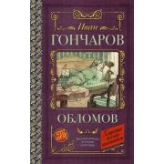КлассикаДляШкольников Гончаров И.А. Обломов