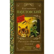 КлассикаДляШкольников Паустовский К.Г. Рассказы,повести,сказки