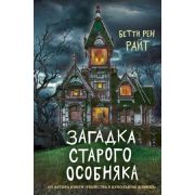 Райт Б.Р. ДомТеней Загадка старого особняка [Кн. 3]