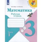 У.  3кл.  ШкРоссии Математика Раб.тет. 2тт (Моро М.И.,Волкова С.И.;М:Пр.21) Изд.11-е ФГОС