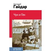 КлассикаВШколе(Эксмо) Гайдар А.П. Чук и Гек