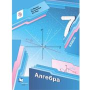 У.  7кл. Алгебра (Мерзляк А.Г.,Полонский В.Б.,Якир М.С.;М:Вентана-Граф,21) Изд. 8-е,стереотип. ФГОС