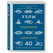 ПодарочныеИзд_Досуг Узлы Карманный спр. 40 пошаговых инструкций д/начинающих (Маклахлен Г.)
