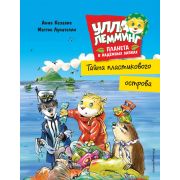 Казалис А. Улла Лемминг Тайна пластикового острова