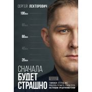 СделаноОднажды Сначала будет страшно 7 жизней,которые мне пришлось прожить,чтобы стать настоящим пре