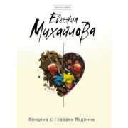 ДетективСобытие-мини Михайлова Е. Женщина с глазами Мадонны