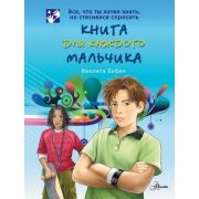 Бабич В. Книга д/каждого мальчика