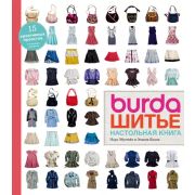 ПодарочныеИзд_Рукоделие Burda Шитье Настольная кн. (Эбустейт Н.,Келли Э.)