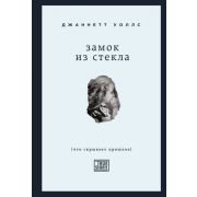 ПроектTRUESTORY Уоллс Дж. Замок из стекла Что скрывает прошлое