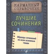 КарманСпр(Эксмо) Лучшие сочинения (Педчак Е.П.,Черкасова Л.Н.)