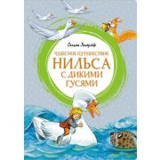 ЯркаяЛенточка Лагерлеф С. Чудесное путешествие Нильса с дикими гусями