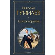 ВсемирнаяЛитература2 Гумилев Н.С. Стихотворения