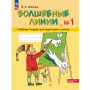 Волшебные линии Раб.тет.д/подготовки к школе 2тт (Илюхина В.А.)