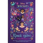 Disney_НерассказанныеИстории Энканто Край чудес (Фахардо А.)