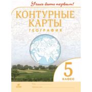 У. Контур.карты  5кл. География Учись быть первым! (М:Дрофа,22) ФГОС