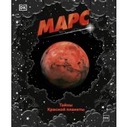 ЭнцДляДетей_DK Марс Тайны Красной планеты