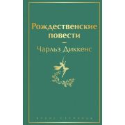 ЯркиеСтраницы Диккенс Ч. Рождественские повести