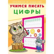ПрописиИЗадания(Фламинго) Учимся писать Цифры (худ.Приходкин И.Н.)