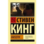 ЭксклюзивнаяКлассика-мини Кинг С. Мизери
