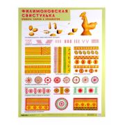 _Плакат(МозаикаС) Филимоновская свистулька Примеры узоров и орнаметов