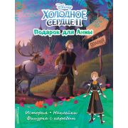 Disney_ХолодноеСердце2(о) Подарок для Анны История,игры,фигурка с нарядом (+накл.)