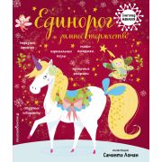 НовогодниеКнСНакл(Эксмо) Единорог и зимнее торжество