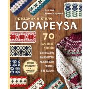 ЗвездыРукоделия_ЭнцИнноваций Праздник в стиле LOPAPEYSA 70 нарядных узоров д/вязания знаменитого исл